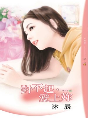 對不起，愛上妳 - ebook
